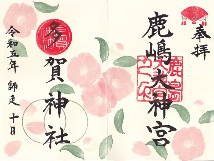 鹿島大神宮の御朱印