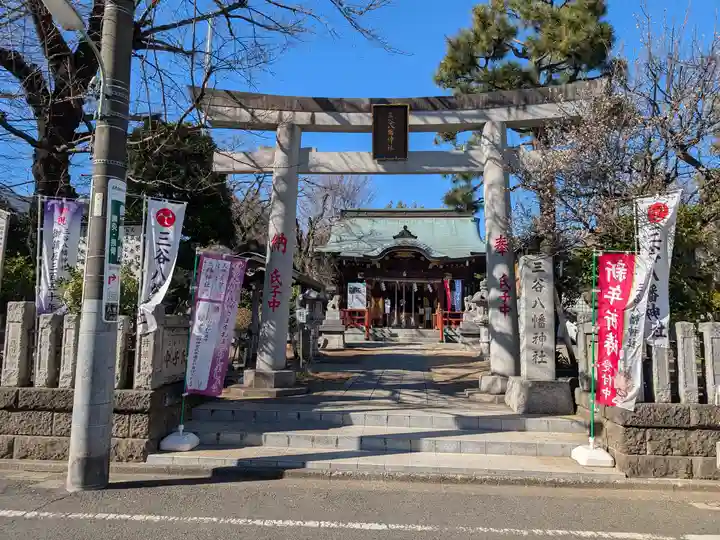 三谷八幡神社(東京都)