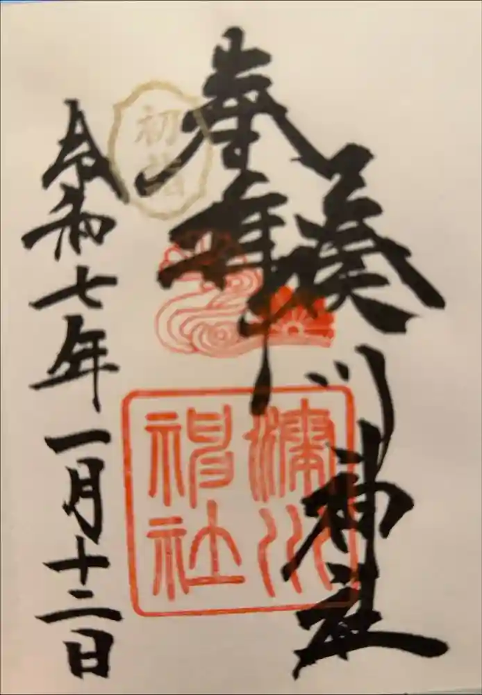 湊川神社の御朱印