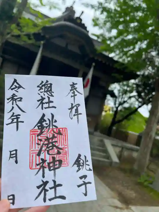 銚港神社の御朱印