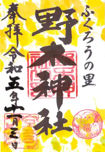 野木神社の御朱印