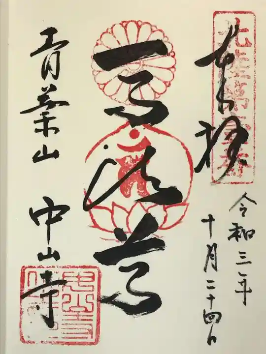 中山寺の御朱印