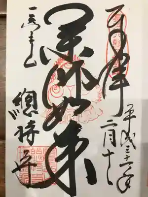 総持寺の御朱印