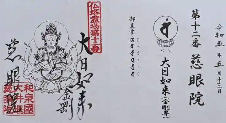 慈眼院(大阪府)