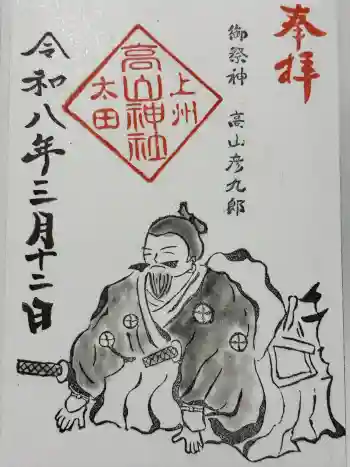 高山神社の御朱印 2026年03月