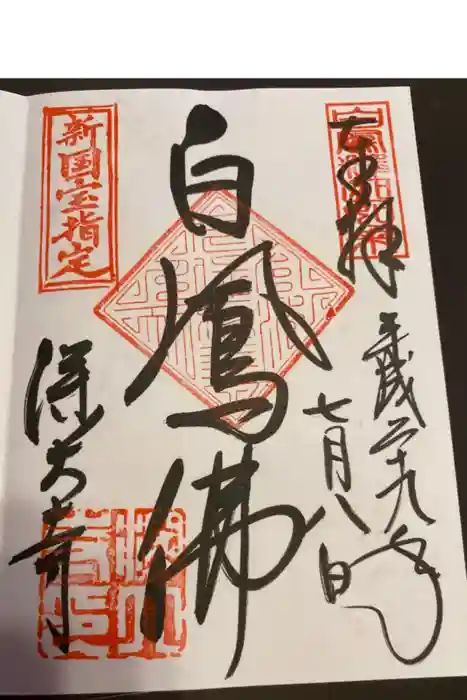 深大寺の御朱印