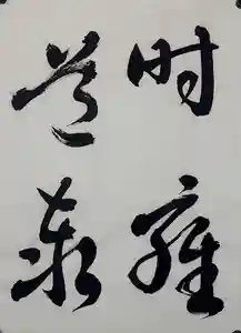 西方山極楽寺(岐阜県)(2026年04月27日(月) 23時29分58秒投稿)