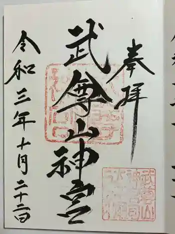 武尊山神宮(大本山武尊教両部)の御朱印 2021年10月