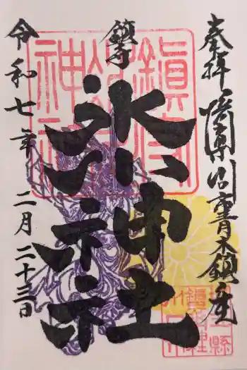 鎮守氷川神社の御朱印 2025年02月