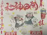 菊田神社の御朱印