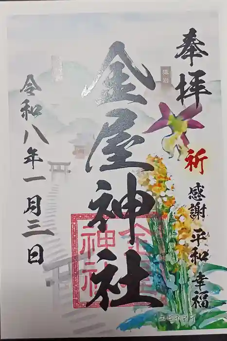 金屋神社の御朱印