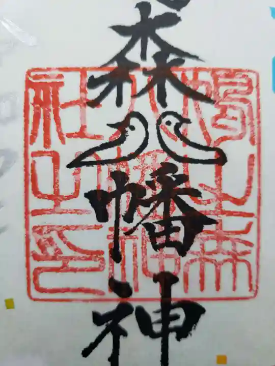 鳩森八幡神社の御朱印