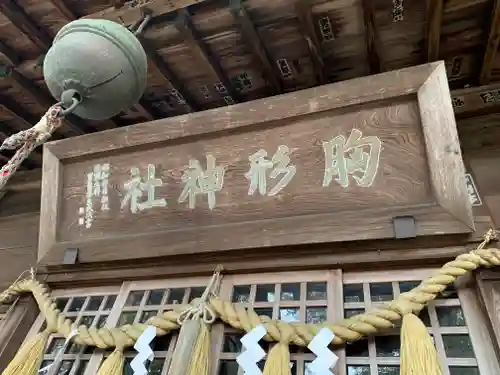胸形神社(栃木県)