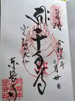 東長寺の御朱印