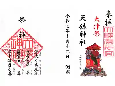 天孫神社の御朱印
