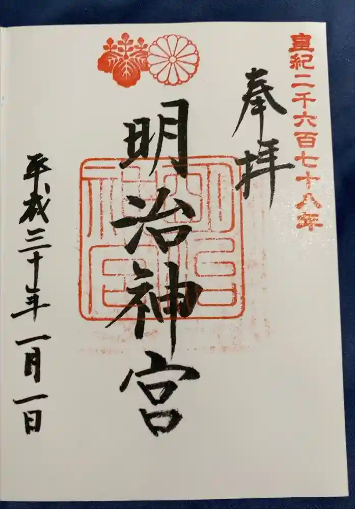 明治神宮の御朱印