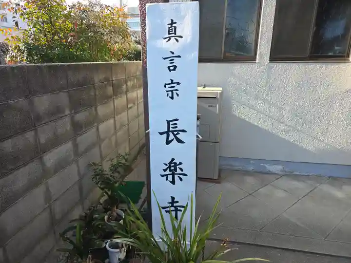 長楽寺(大阪府)