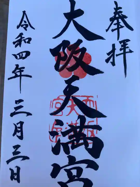 大阪天満宮の御朱印