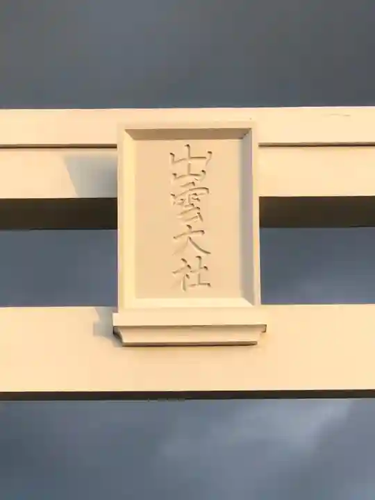 出雲大社のその他建物