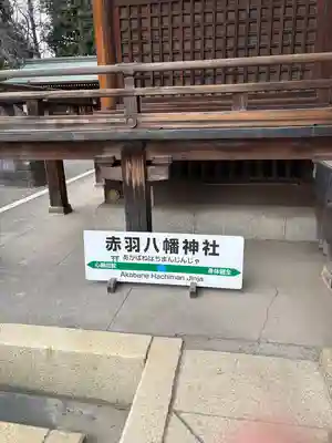 赤羽八幡神社(東京都)