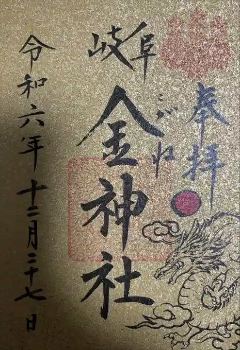 金神社(岐阜県)