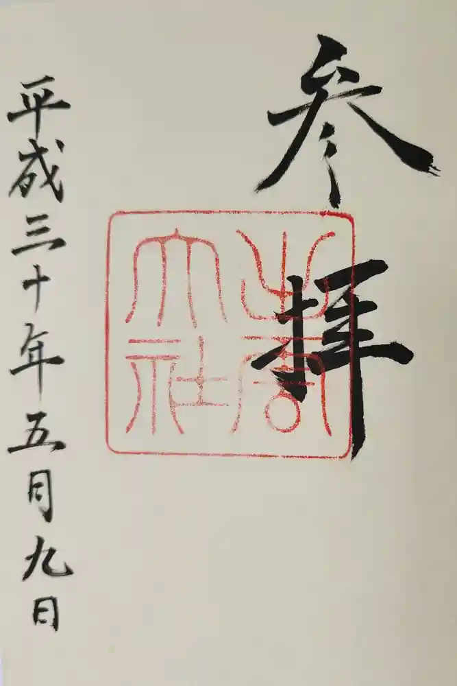 出雲大社の御朱印