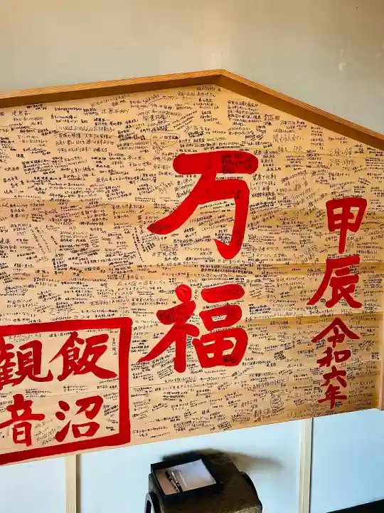 飯沼山 圓福寺の{uncategorized: "未分類", other: "その他", undefined: "問題あり", building: "その他建物", grave: "お墓", sacred_gate: "鳥居", guardian: "狛犬", statue: "像", buddha: "仏像", history: "歴史", nature: "自然", garden: "庭園", animal: "動物", pagoda: "塔", temizu: "手水舎", mountain_gate: "山門・神門", sanctuary: "本殿・本堂", subordinate: "末社・摂社", art: "芸術", scenery: "景色", jizo: "地蔵", ema: "絵馬", goshuin: "御朱印", omikuji: "おみくじ", items: "授与品その他", amulet: "お守り", goshuincho: "御朱印帳", eats: "食事", festival: "お祭り", votive_dance: "神楽", shichigosan: "七五三参", wedding: "結婚式", experience: "体験その他", initially: "初詣", around: "周辺", anti_infection: "感染症対策"}