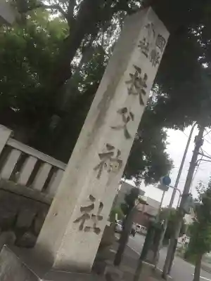 秩父神社(埼玉県)
