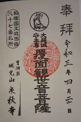 泉秋寺の御朱印
