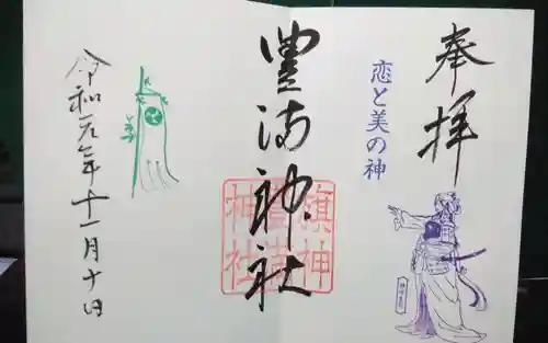 豊満神社の御朱印