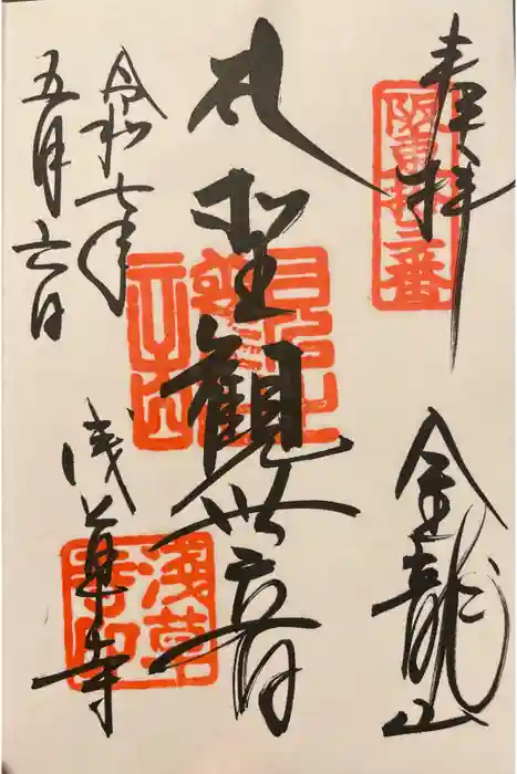 浅草寺の御朱印