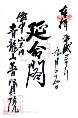 普賢院の御朱印