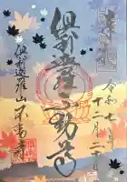 倶利迦羅不動寺山頂本堂(石川県)