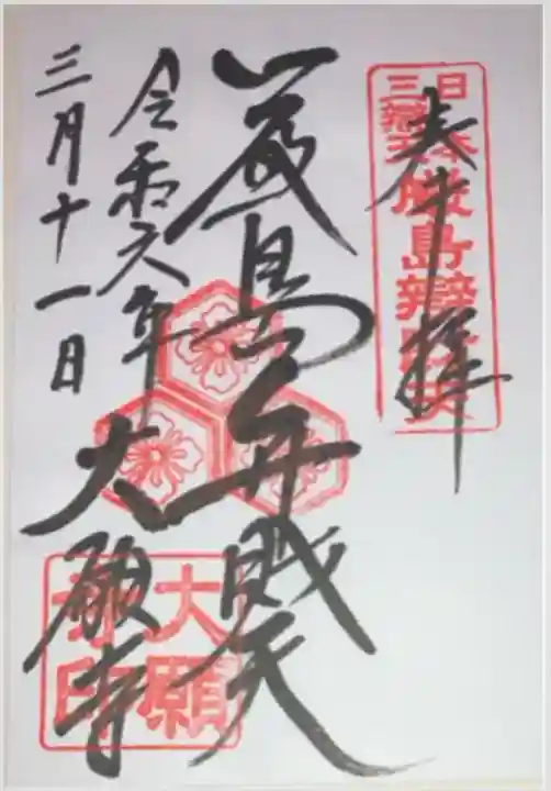 大願寺(広島県)