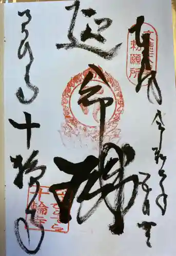 十輪寺の御朱印