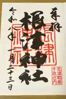 根津神社の御朱印