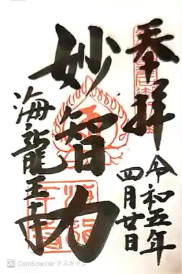 海龍王寺(奈良県)