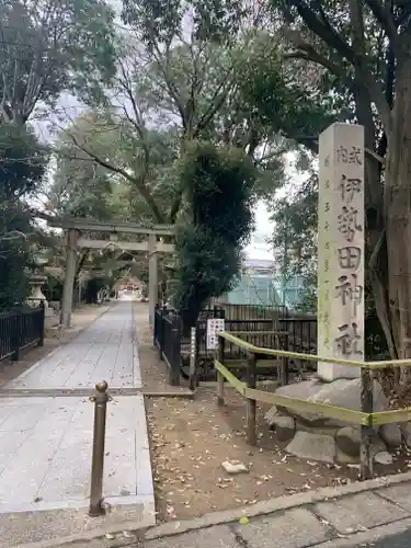 伊勢田神社のその他建物