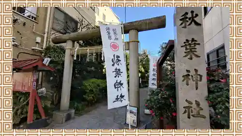 秋葉神社(東京都)