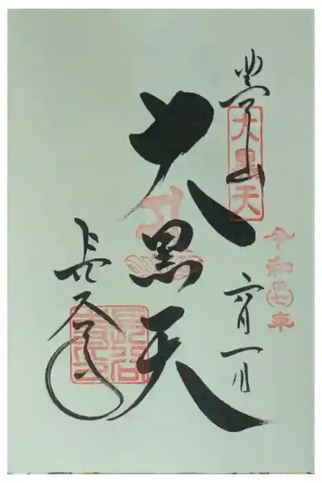 長谷寺の御朱印