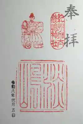 淡嶋神社の御朱印