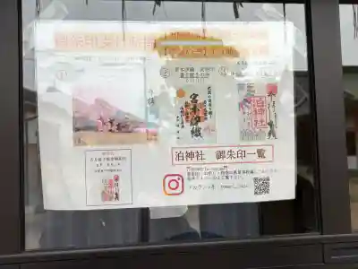 泊神社の御朱印