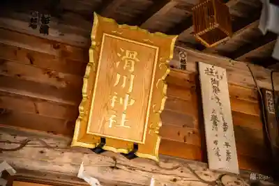 滑川神社 - 仕事と子どもの守り神(福島県)