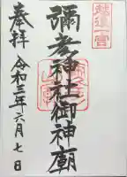 彌彦神社奥宮(御神廟)の御朱印