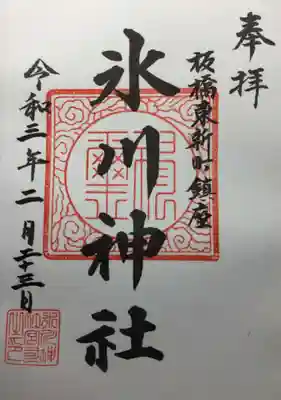 東新町氷川神社の御朱印