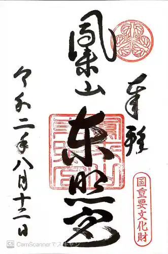 鳳来山東照宮の御朱印