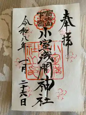 小室浅間神社の御朱印