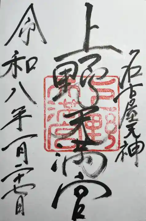 上野天満宮の{uncategorized: "未分類", other: "その他", undefined: "問題あり", building: "その他建物", grave: "お墓", sacred_gate: "鳥居", guardian: "狛犬", statue: "像", buddha: "仏像", history: "歴史", nature: "自然", garden: "庭園", animal: "動物", pagoda: "塔", temizu: "手水舎", mountain_gate: "山門・神門", sanctuary: "本殿・本堂", subordinate: "末社・摂社", art: "芸術", scenery: "景色", jizo: "地蔵", ema: "絵馬", goshuin: "御朱印", omikuji: "おみくじ", items: "授与品その他", amulet: "お守り", goshuincho: "御朱印帳", eats: "食事", festival: "お祭り", votive_dance: "神楽", shichigosan: "七五三参", wedding: "結婚式", experience: "体験その他", initially: "初詣", around: "周辺", anti_infection: "感染症対策"}