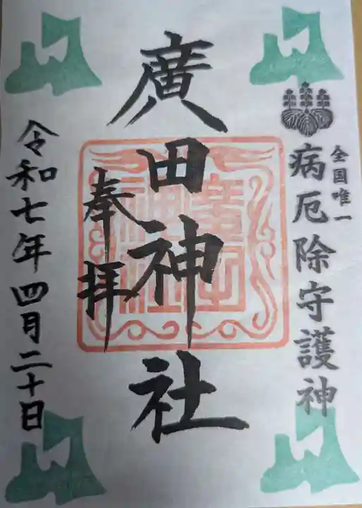 廣田神社~病厄除守護神~の御朱印