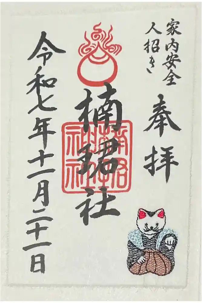 楠珺社（住吉大社末社）の御朱印